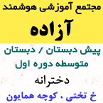 مجتمع آموزشی غیردولتی دخترانه آزاده