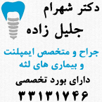 دکتر شهرام جلیل زاده - متخصص ایمپلنت در رشت