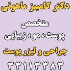 دکتر کامبیز ماهوتی - متخصص پوست و مو