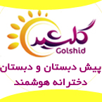 پیش دبستان و دبستان دخترانه هوشمند گلشید