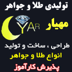 تولیدی طلا و جواهر مهیار جعفری + آموزش دوره های طلا و جواهر سازی