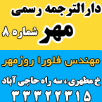 دارالترجمه رسمی مهر