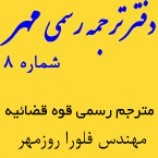 دارالترجمه رسمی مهر