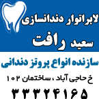 لابراتوار دندانسازی سعید رافت