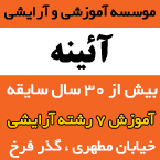 موسسه آموزشی و آرایشی آئینه