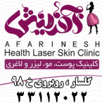 کلینیک پوست ، مو ، لیزر و لاغری آفرینش