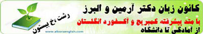 کانون زبان دکتر آرمین و البرز