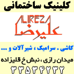 کلینیک ساختمانی علیرضا