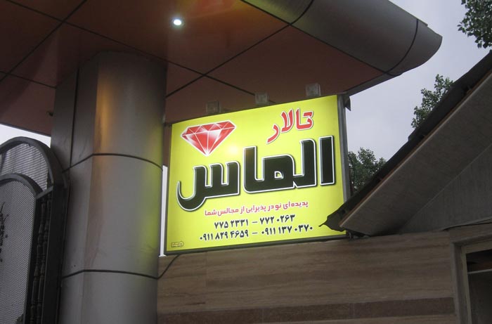 تالار پذیرایی الماس تالار الماس