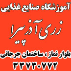 آموزشگاه صنایع غذایی زری آذر پیرا