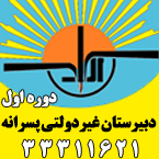 دبیرستان غیردولتی پسرانه آراد