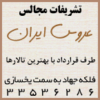 تشریفات مجالس عروس ایران