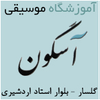 آموزشگاه موسیقی آسگون