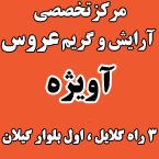 مرکز تخصصی آرایش و گریم عروس آویژه