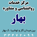 مرکز خدمات روانشناسی و مشاوره بهار