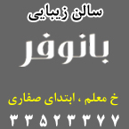 سالن زیبایی بانوفر