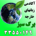 آکادمی زبانهای خارجه برگ سبز