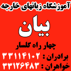 آموزشگاه زبان بیان