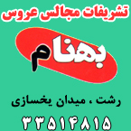 تشریفات مجالس عروسی بهنام