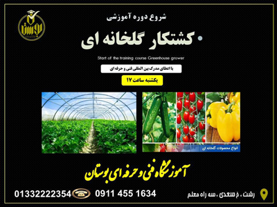 آموزشگاه کشاورزی بوستان - رشت