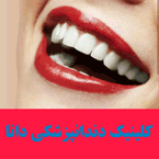 کلینیک دندانپزشکی دانا