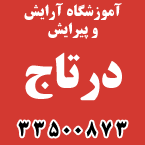 آموزشگاه آرایش درتاج