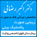 دکتر اکبر رضائی - متخصص جراحی فک و صورت