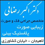 دکتر اکبر رضائی - متخصص جراحی فک و صورت