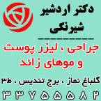 دکتر اردشیر شیرنگی