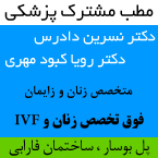 دکتر نسرین دادرس - دکتر رویا کبود مهری