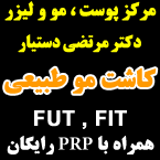 مرکز پوست ، مو و لیزر دکتر مرتضی دستیار