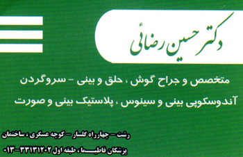 دکتر حسین رضائی - متخصص گوش و حلق و بینی - جراح بینی رشت