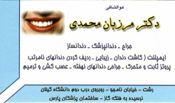مرزبان محمدی - دندانپزشک - جراح