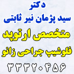 دکتر سید پژمان نیر ثابتی - متخصص ارتوپد