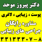 مرکز پوست و زیبایی دکتر پیروز موحد - مشاوره زیبایی