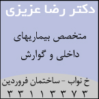 دکتر رضا عزیزی - متخصص داخلی و گوارش