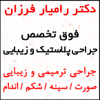 دکتر رامیار فرزان