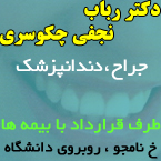 دکتر رباب نجفی چکوسری - دندانپزشک رشت