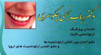 دکتر رباب نجفی چکوسری - دندانپزشک رشت
