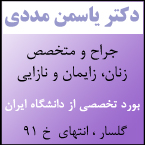 دکتر یاسمن مددی