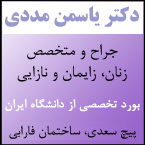 دکتر یاسمن مددی