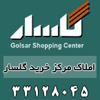 املاک مرکز خرید گلسار