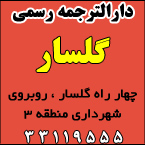 دارالترجمه رسمی گلسار
