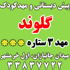 پیش دبستانی و مهدکودک گلوند
