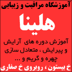 آموزشگاه مراقبت و زیبایی هلینا