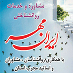 مرکز مشاوره و خدمات روانشناختی ایران مهر
