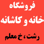 فروشگاه زنجیره ای خانه و کاشانه