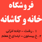 فروشگاه زنجیره ای خانه و کاشانه