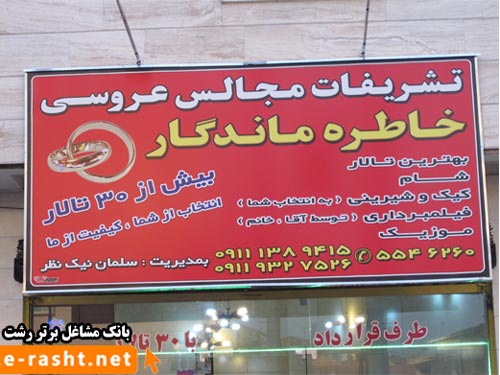 تشریفات عروسی رشت