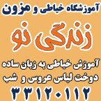 آموزشگاه خیاطی و مزون زندگی نو